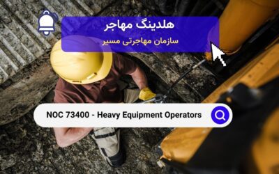 NOC 73400 – اپراتورهای تجهیزات سنگین