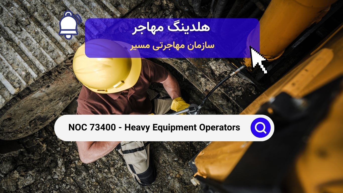 NOC 73400 - اپراتورهای تجهیزات سنگین