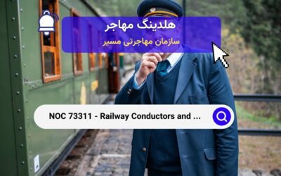 NOC 73311 – راهبران قطار و ترمزبان‌ها