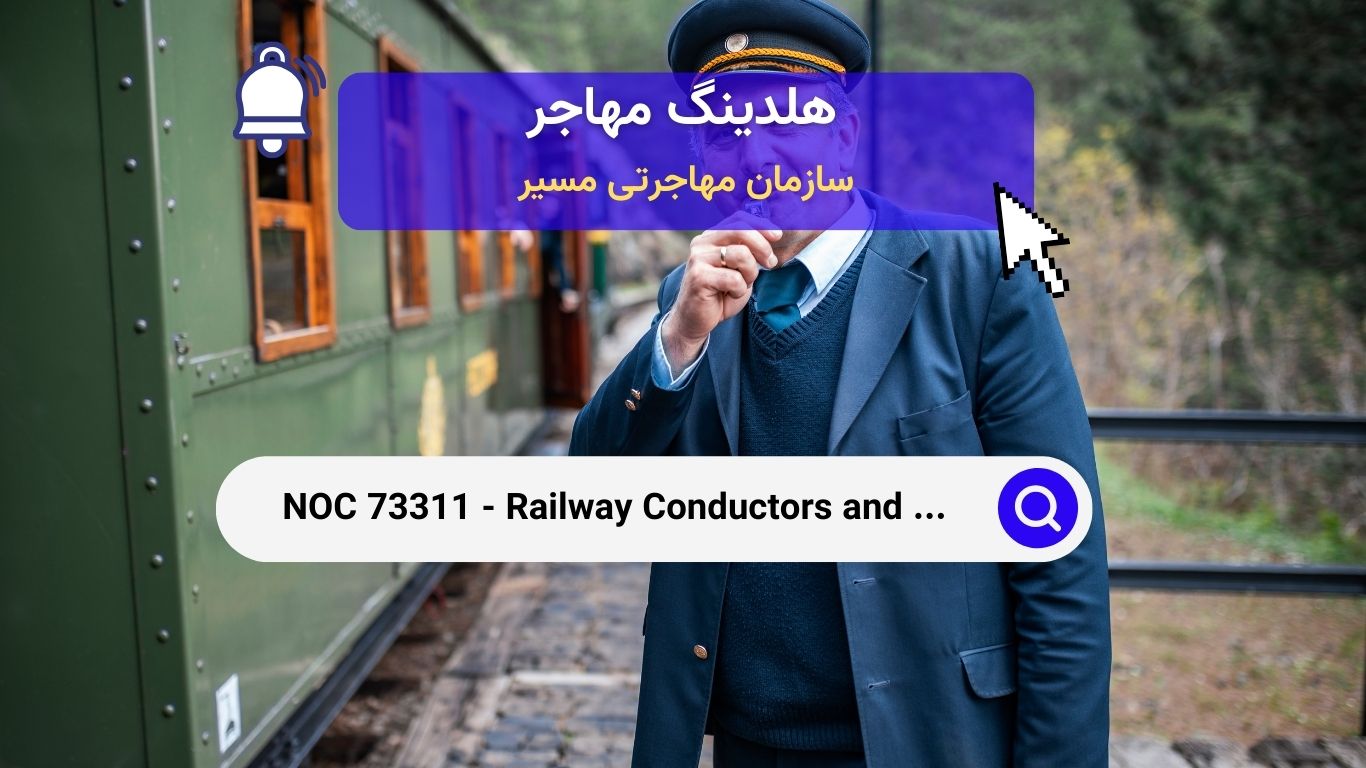 NOC 73311 - راهبران قطار و ترمزبان‌ها