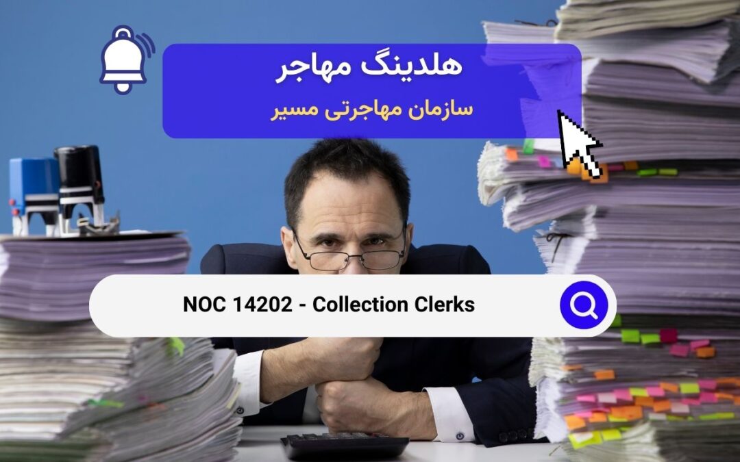 NOC 14202 – تحصیلدار- کارمندان جمع‌آوری 