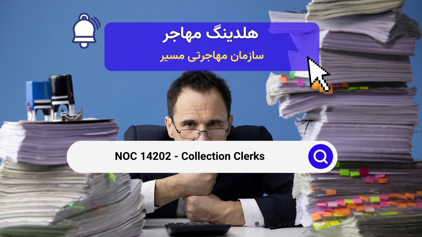 NOC 14202 - تحصیلدار- کارمندان جمع‌آوری 