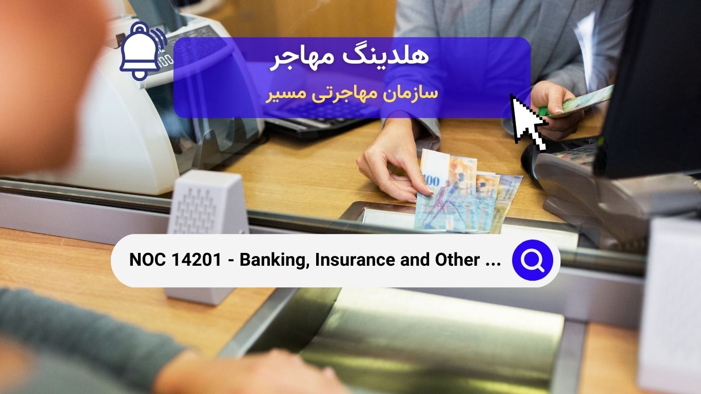 NOC 14201 - متصدیان امور بانکی، بیمه و دیگر کارمندان مالی