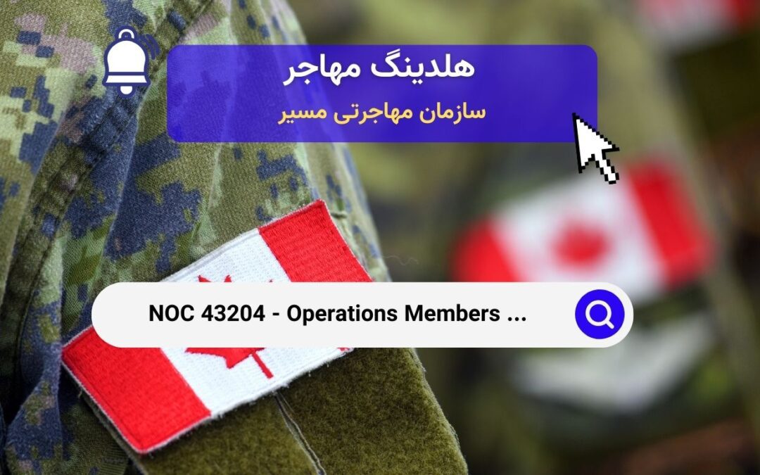 NOC 43204 – اعضای عملیات نیروهای مسلح کانادا