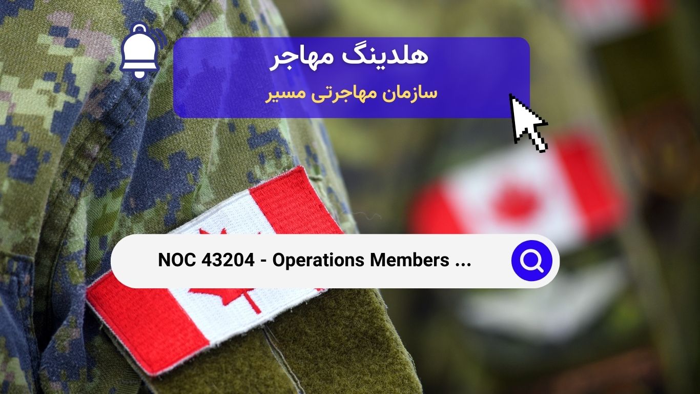 NOC 43204 - اعضای عملیات نیروهای مسلح کانادا