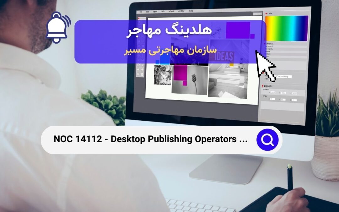 NOC 14112 –  اپراتورهای نشر رومیزی و مشاغل مرتبط