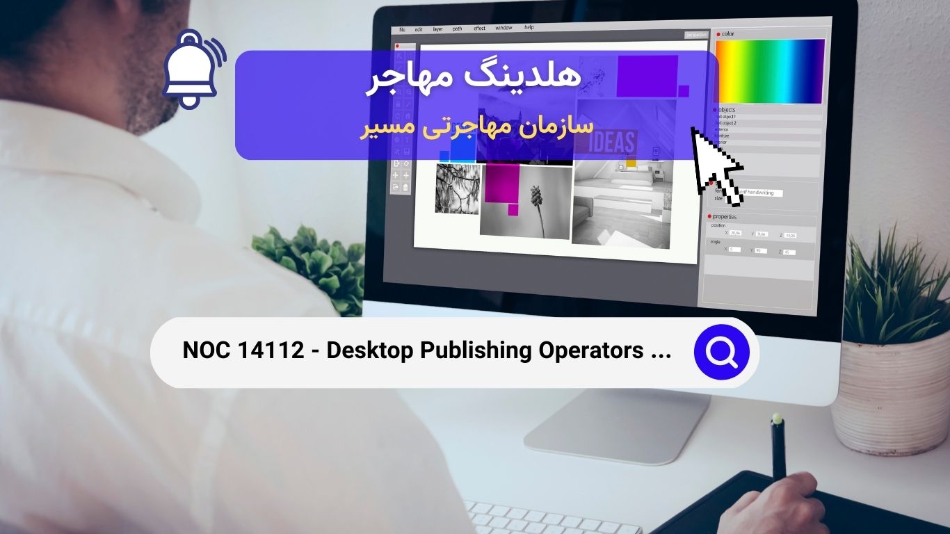 NOC 14112 - اپراتورهای نشر رومیزی و مشاغل مرتبط