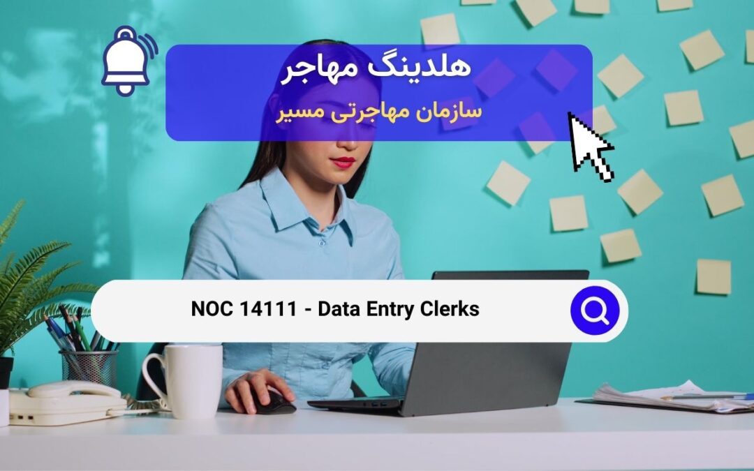 NOC 14111 – کارمندان ورود داده‌ها