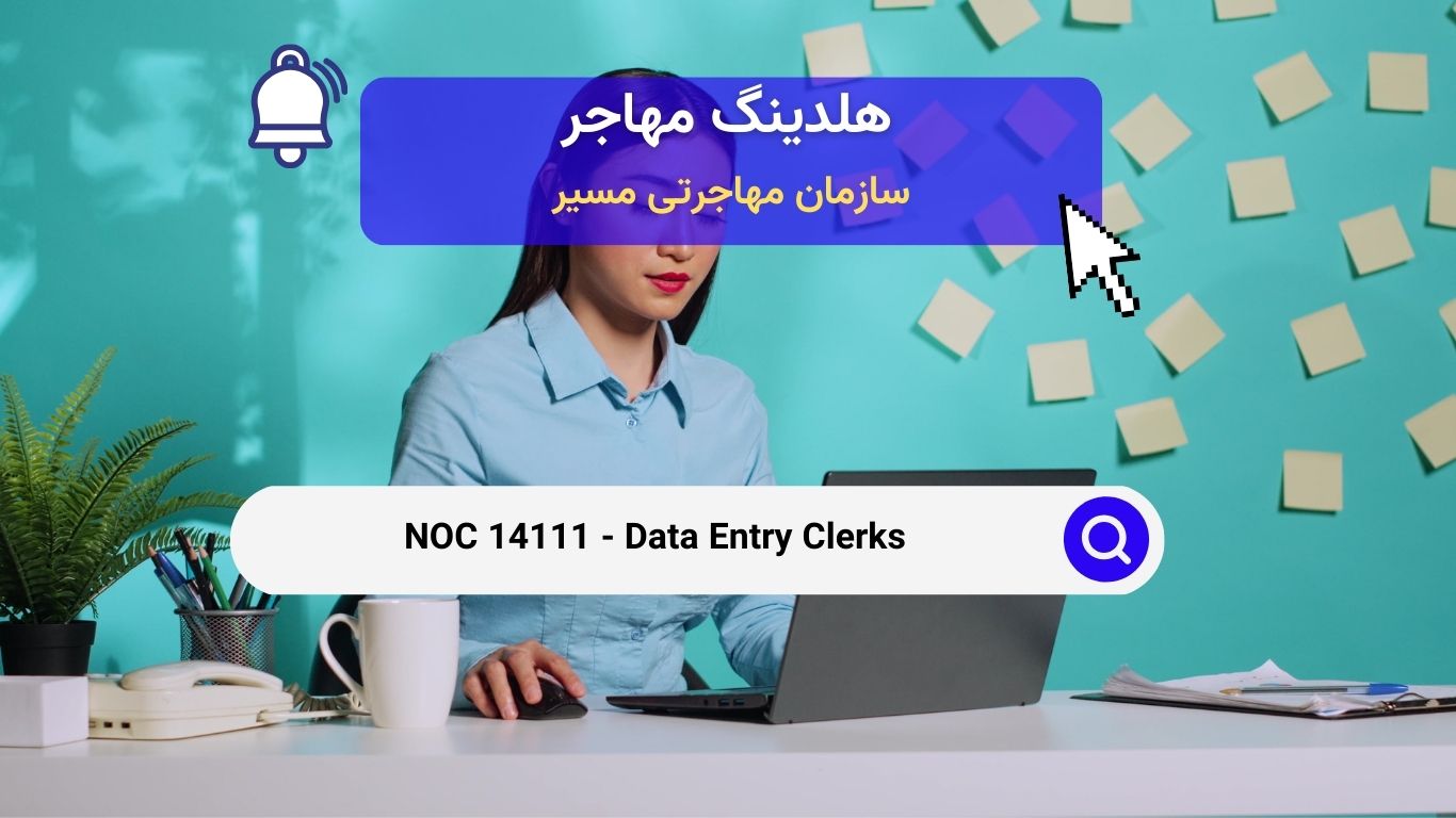 NOC 14111 - کارمندان ورود داده‌ها