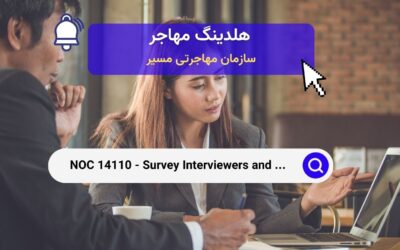 NOC 14110 – مصاحبه‌کنندگان نظرسنجی و کارمندان آماری در کانادا