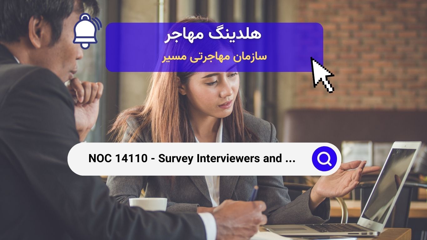 NOC 14110 - مصاحبه‌کنندگان نظرسنجی و کارمندان آماری در کانادا