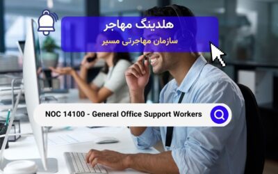 NOC 14100 –  کارکنان پشتیبانی اداری عمومی