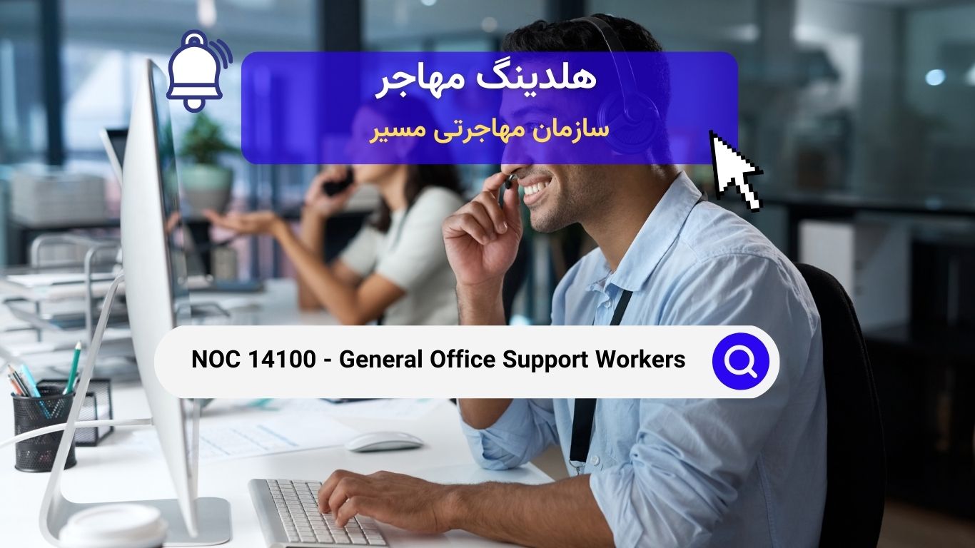 NOC 14100 - کارکنان پشتیبانی اداری عمومی