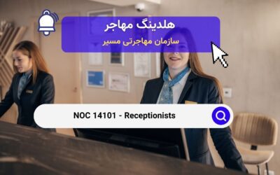 NOC 14101 –  پذیرشگران و منشی