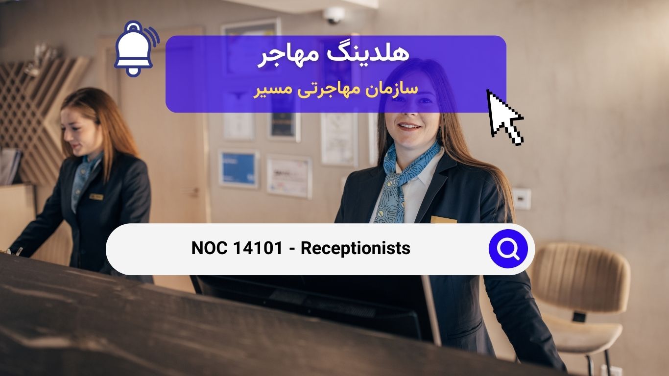 NOC 14101 - Receptionists - پذیرشگران و منشی شغل پذیرشگران تحت کد NOC 14101 شامل افرادی است که به عنوان پذیرشگر در شرکت‌ها، موسسات و سازمان‌ها مشغول به کار هستند. این افراد مسئول استقبال از مراجعان، پاسخگویی به تماس‌های تلفنی، مدیریت مکاتبات و ارائه اطلاعات به مراجعان می‌باشند. این شغل نیازمند مهارت‌های ارتباطی قوی و توانایی مدیریت چندین وظیفه به صورت همزمان است.