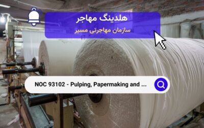 NOC 93102 – اپراتورهای کاغذسازی ، کنترل خمیرسازی و پوشش‌دهی