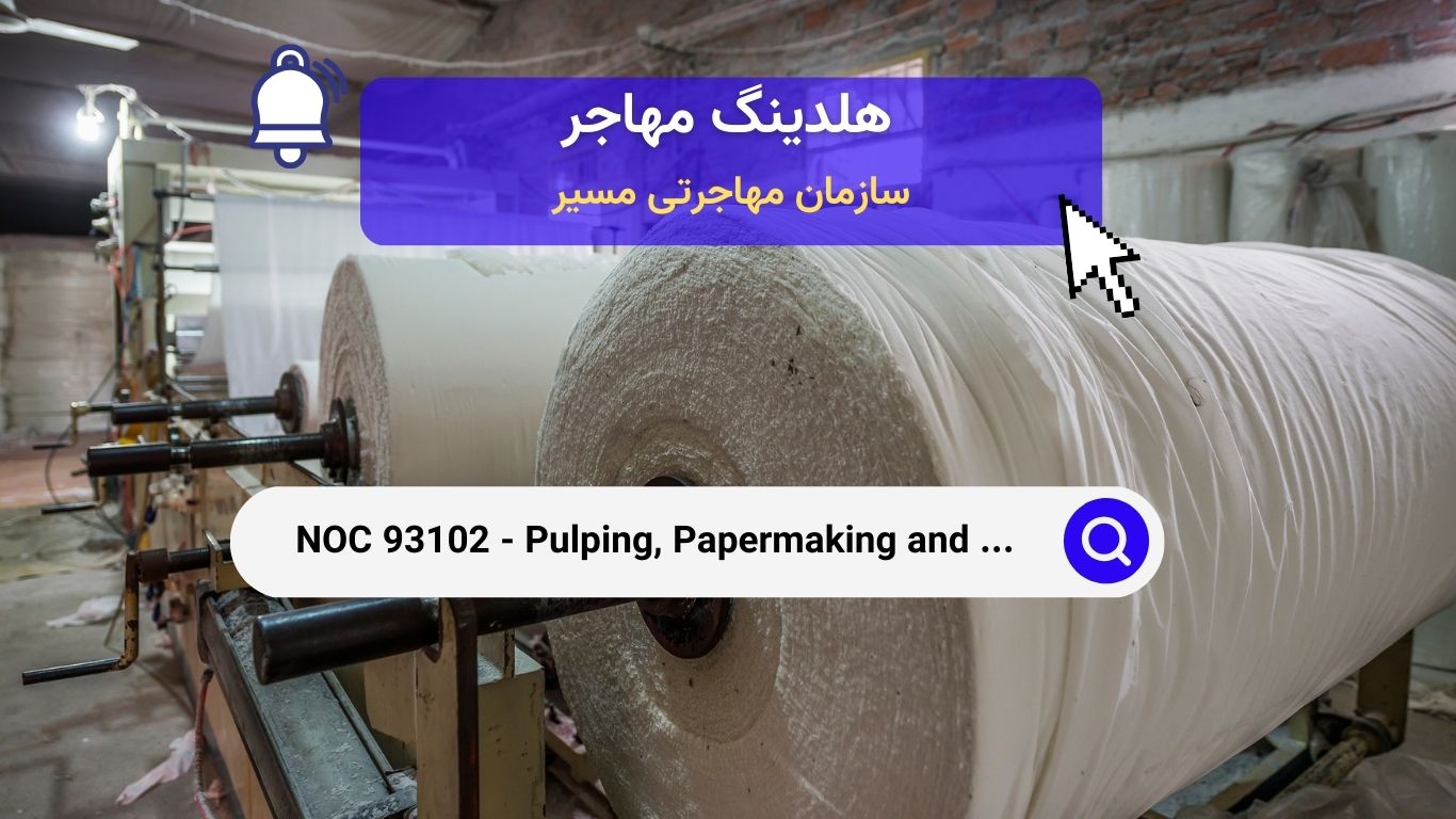 NOC 93102 - اپراتورهای کاغذسازی ، کنترل خمیرسازی و پوشش‌دهی