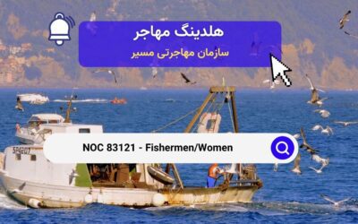 NOC 83121 – ماهیگیر