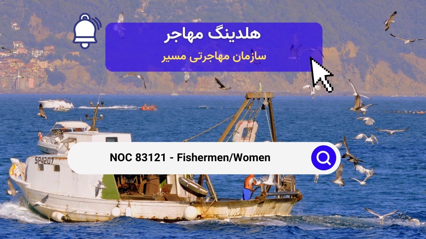 NOC 83121 - ماهیگیر