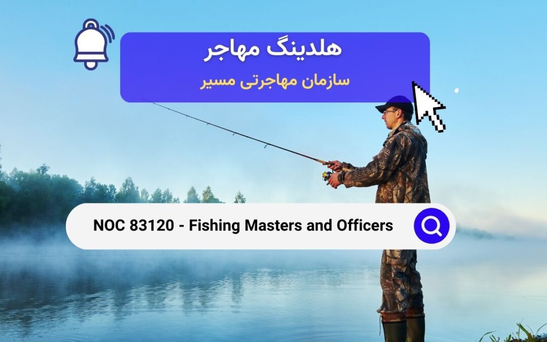 NOC 83120 –  استادان و افسران ماهیگیری در کانادا