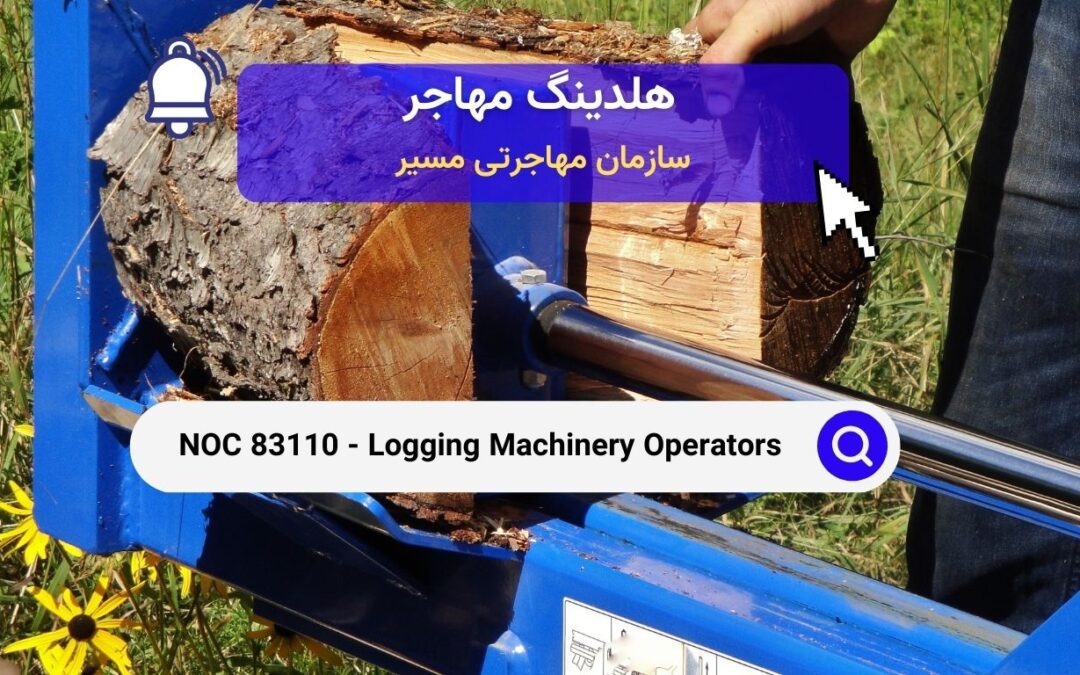 NOC 83110 – اپراتورهای ماشین‌آلات چوب‌بری