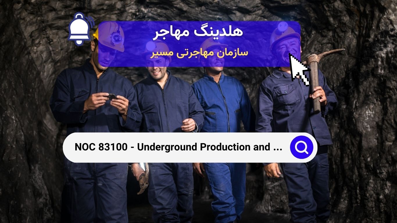 NOC 83100 -کارگران تولید و توسعه معادن زیرزمینی