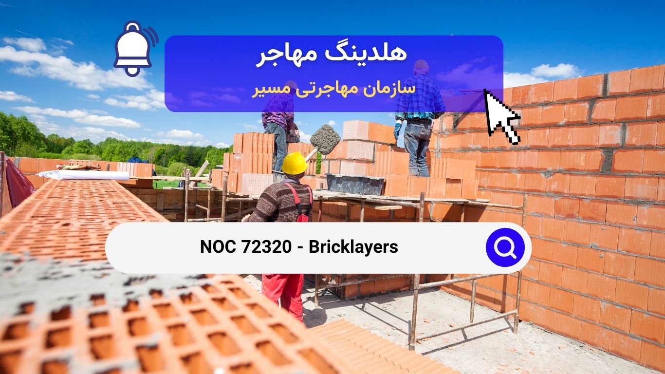 NOC 72320 - بنایان