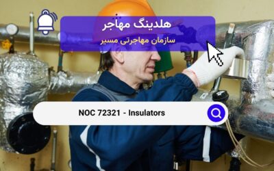 NOC 72321 –  عایق‌کاران