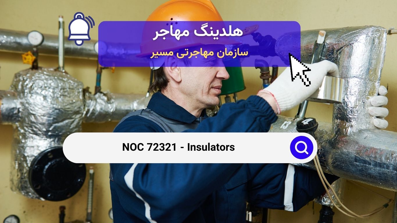 NOC 72321 - عایق‌کاران