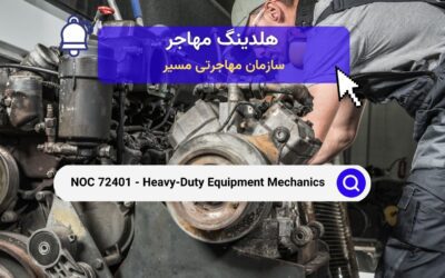 NOC 72401 – مکانیک‌های تجهیزات سنگین