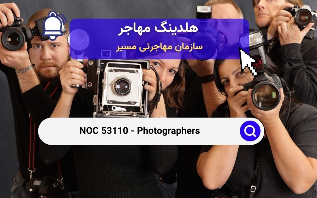 NOC 53110 – عکاسان