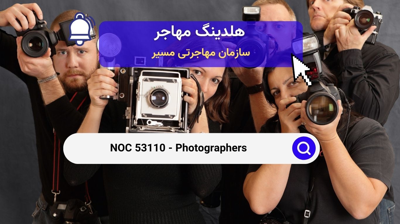 NOC 53110 - عکاسان