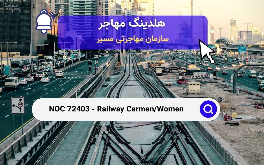 NOC 72403 – تعمیرکاران واگن‌های ریلی