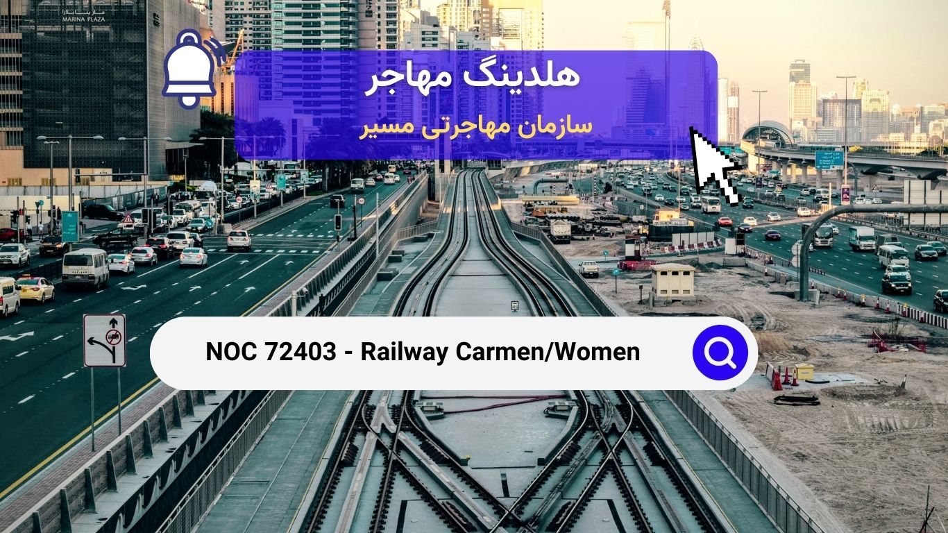 NOC 72403 - تعمیرکاران واگن‌های ریلی