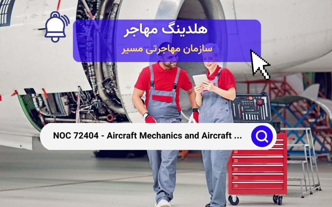 NOC 72404 – مکانیک‌های هواپیما و بازرسان هواپیما