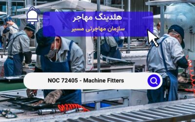 NOC 72405 – ماشین سازها و ماشین فیت‌تره