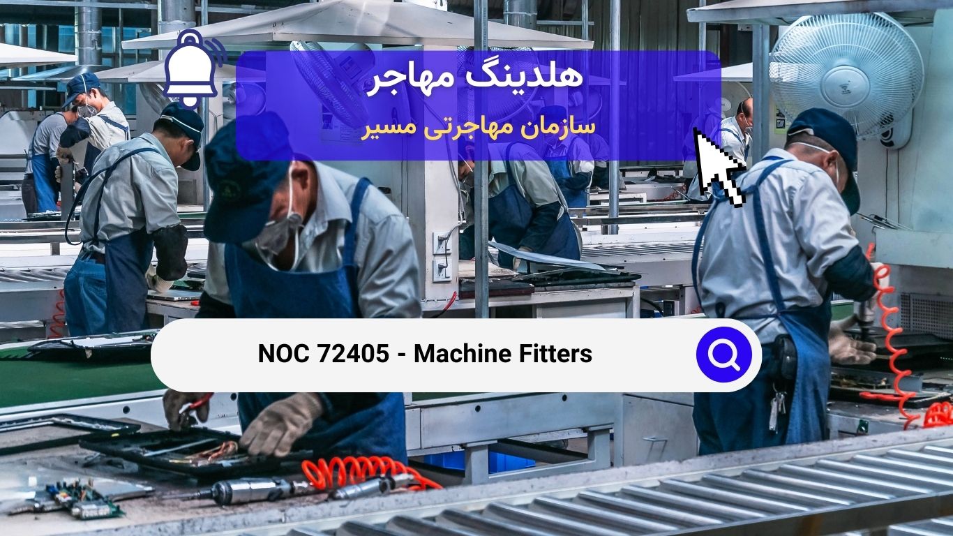 NOC 72405 - ماشین سازها و ماشین فیت‌تره