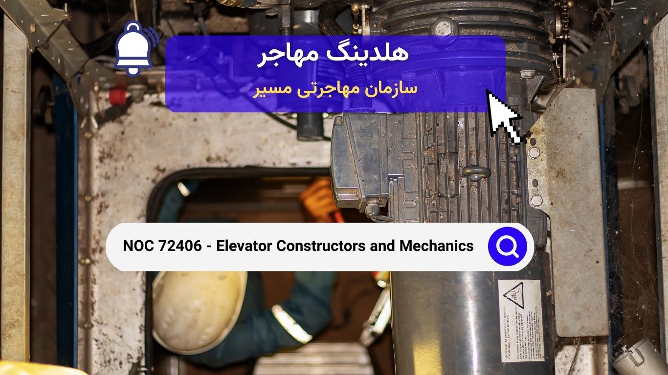 NOC 72406 - سازندگان و مکانیک‌های آسانسور