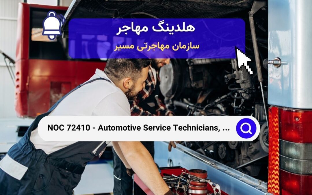 NOC 72410 – تکنسین‌های خدمات خودرو، مکانیک‌های کامیون و اتوبوس و تعمیرکاران مکانیکی