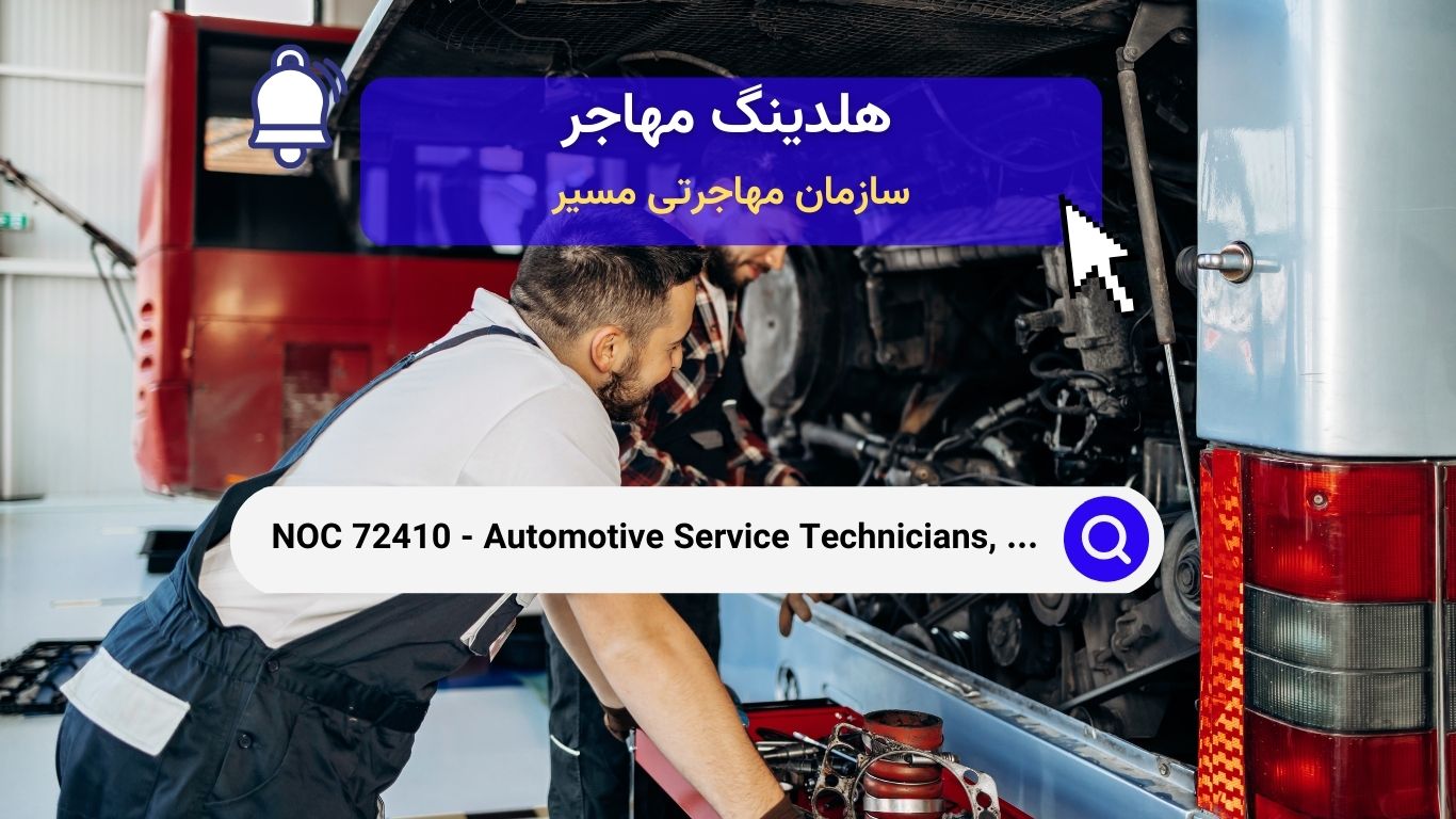 NOC 72410 - تکنسین‌های خدمات خودرو، مکانیک‌های کامیون و اتوبوس و تعمیرکاران مکانیکی