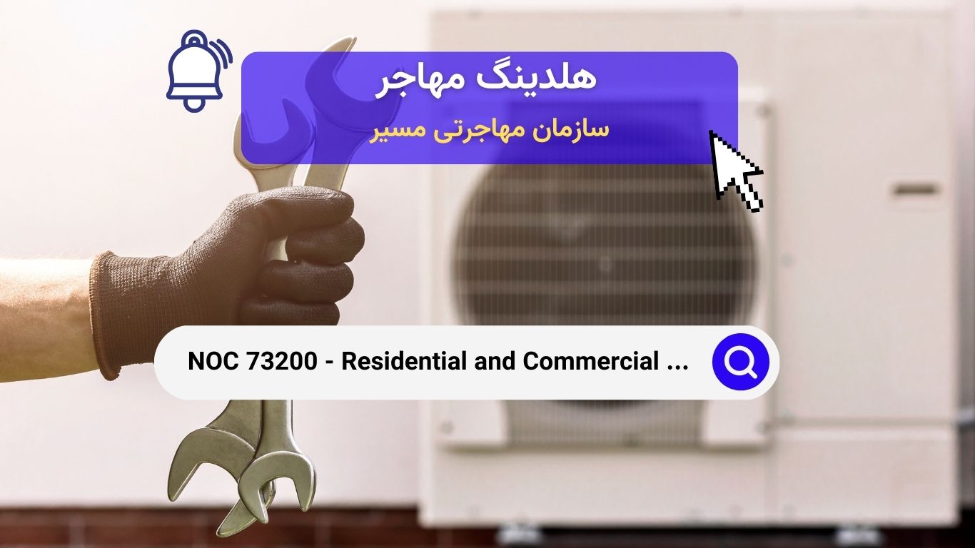 NOC 73200 - نصاب و سرویس‌دهندگان مسکونی و تجاری