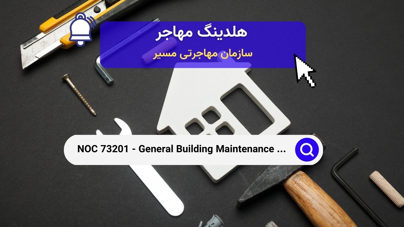 NOC 73201 - کارگران عمومی نگهداری ساختمان و سرپرستان ساختمان
