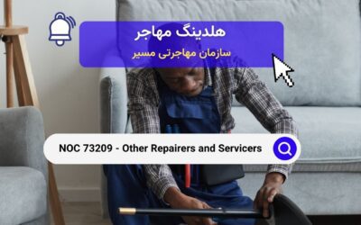 NOC 73209 – تعمیرکاران و سرویس دهندگان دیگر