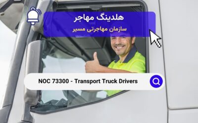 NOC 73300 – رانندگان کامیون‌های حمل و نقل