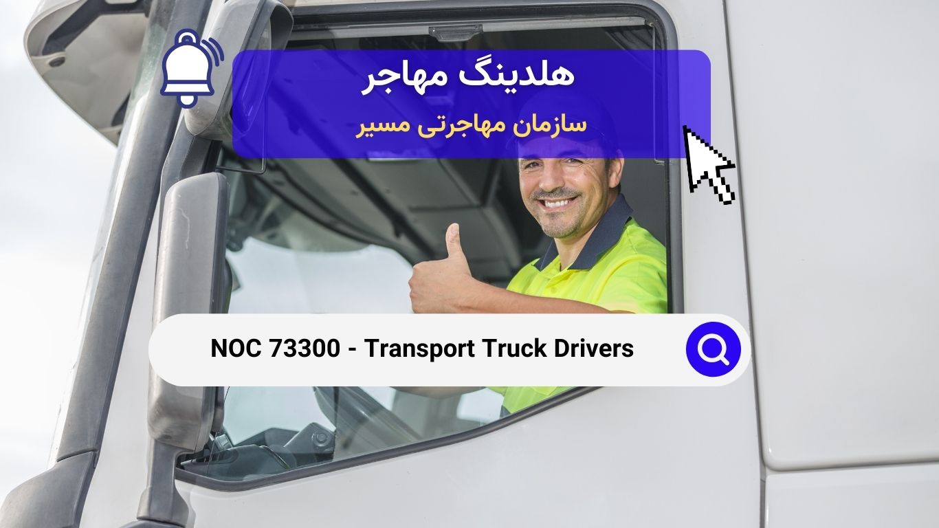 NOC 73300 - رانندگان کامیون‌های حمل و نقل