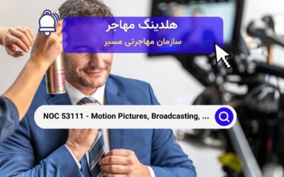 NOC 53111 – دستیاران و اپراتورهای فیلم‌سازی، پخش، عکاسی و هنرهای نمایشی