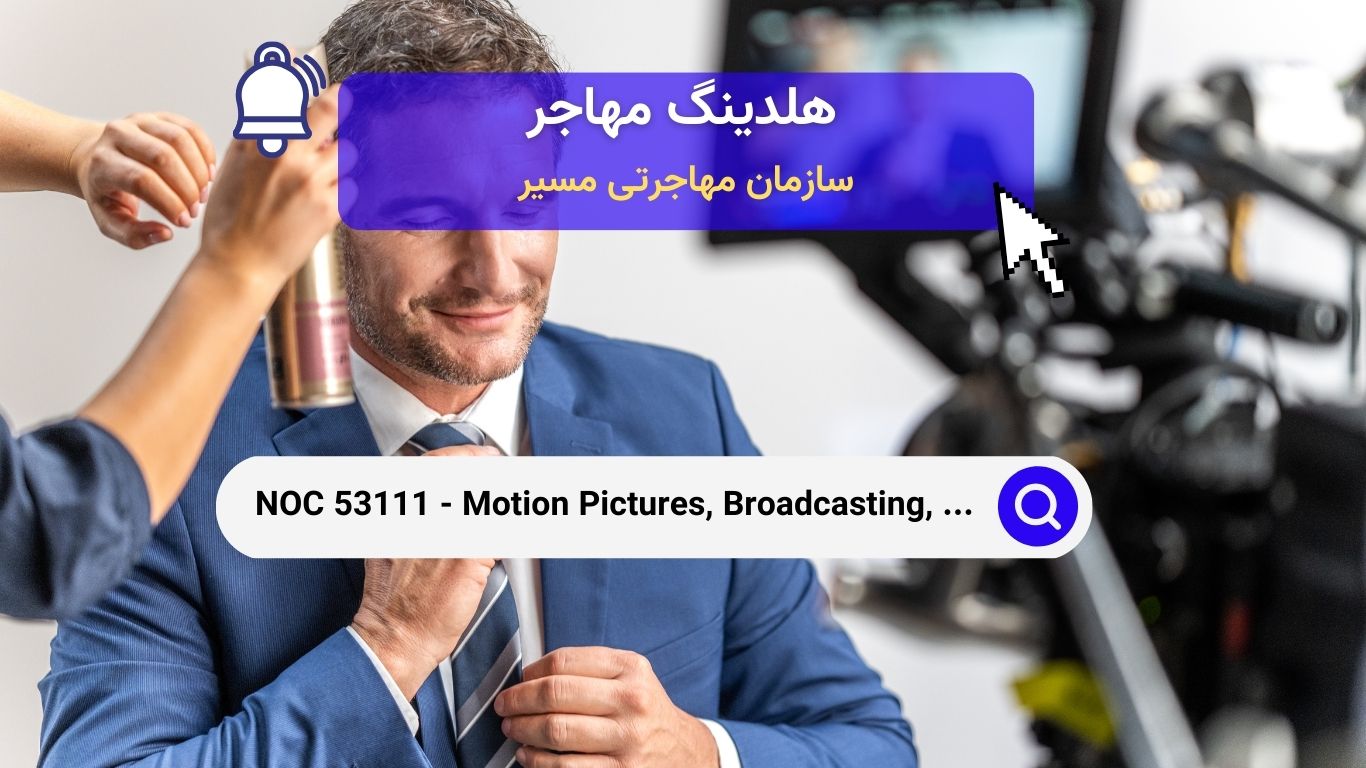 NOC 53111 - دستیاران و اپراتورهای فیلم‌سازی، پخش، عکاسی و هنرهای نمایشی