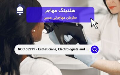 NOC 63211 – متخصصان زیبایی، الکترولوژیست‌ها و مشاغل