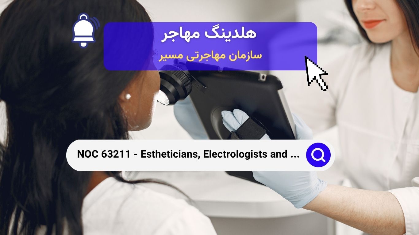 NOC 63211 - متخصصان زیبایی، الکترولوژیست‌ها و مشاغل