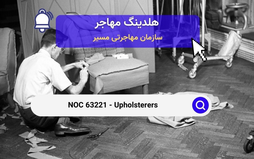 NOC 63221 – 	تودوز مبل و صندلی و رویه‌کوب‌ها